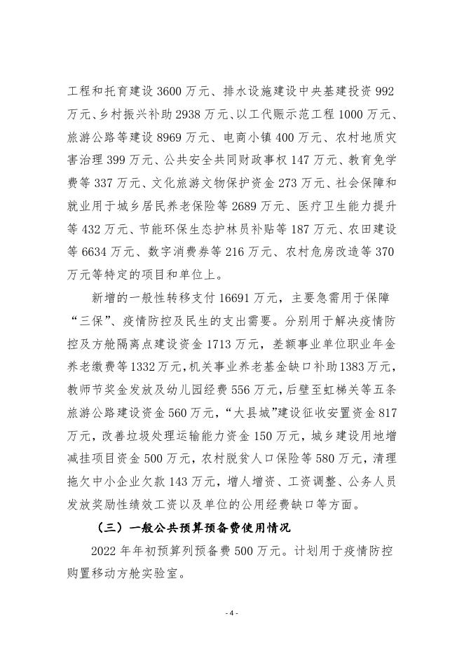 平顺县人民政府关于2022年预算执行情况和1-11月份预算调整方案（草案）的报告 .doc