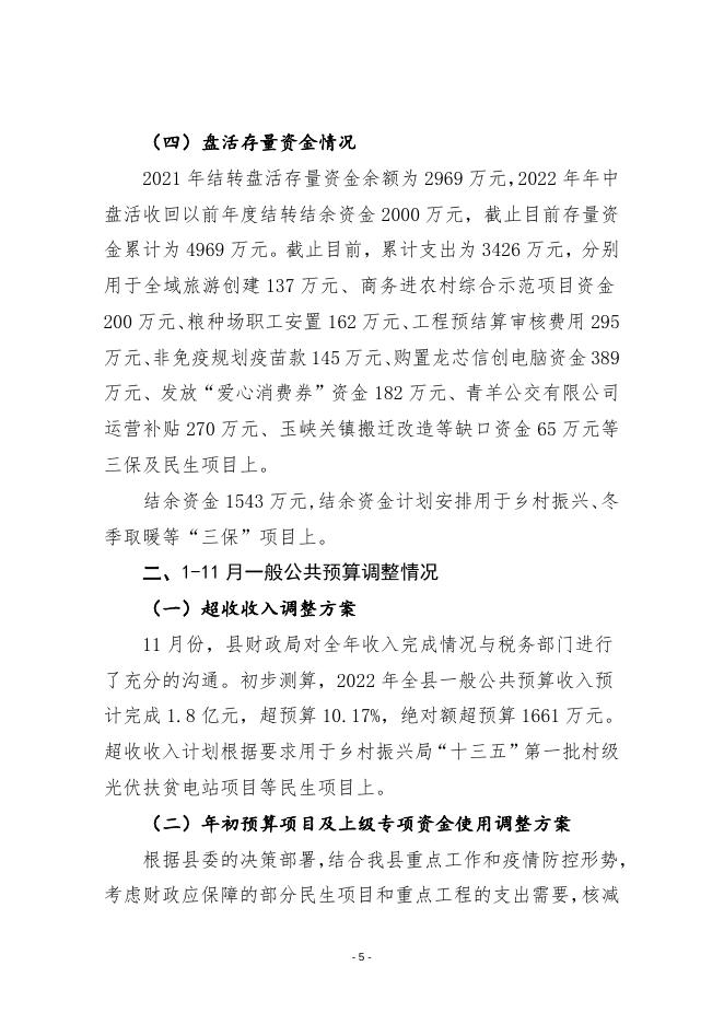 平顺县人民政府关于2022年预算执行情况和1-11月份预算调整方案（草案）的报告 .doc