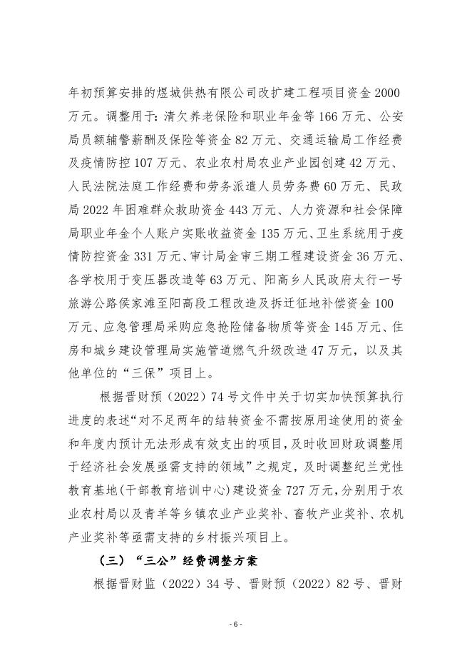 平顺县人民政府关于2022年预算执行情况和1-11月份预算调整方案（草案）的报告 .doc