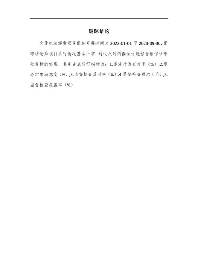 文化执法经费_跟踪报告 (1).pdf