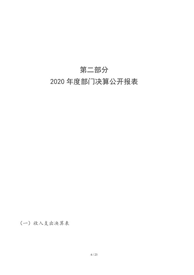 朔州市计划生育协会2020年度部门决算公开.pdf