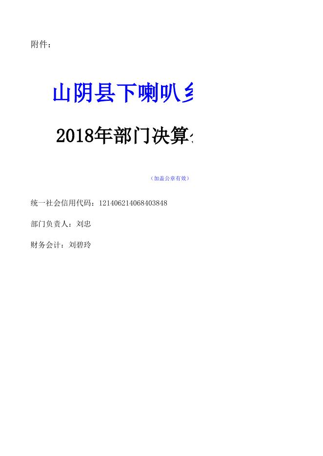 山阴县下喇叭乡中心学校2018年决算公开表.xls