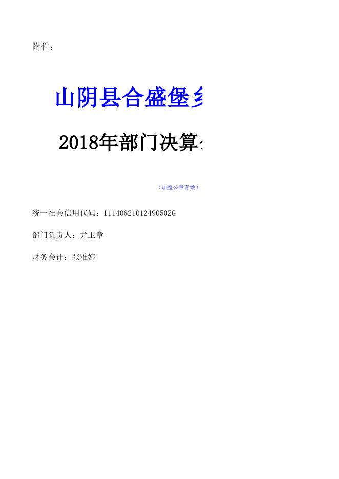 山阴县合盛堡乡人民政府2018年决算公开信息表.xls