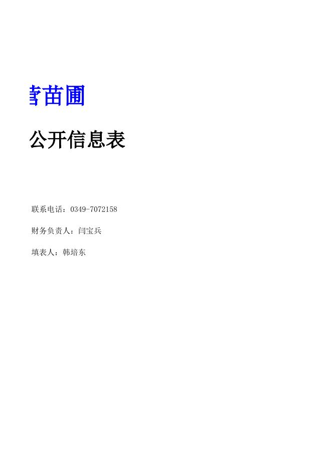 山阴县国营苗圃2018年决算公开信息表.xls