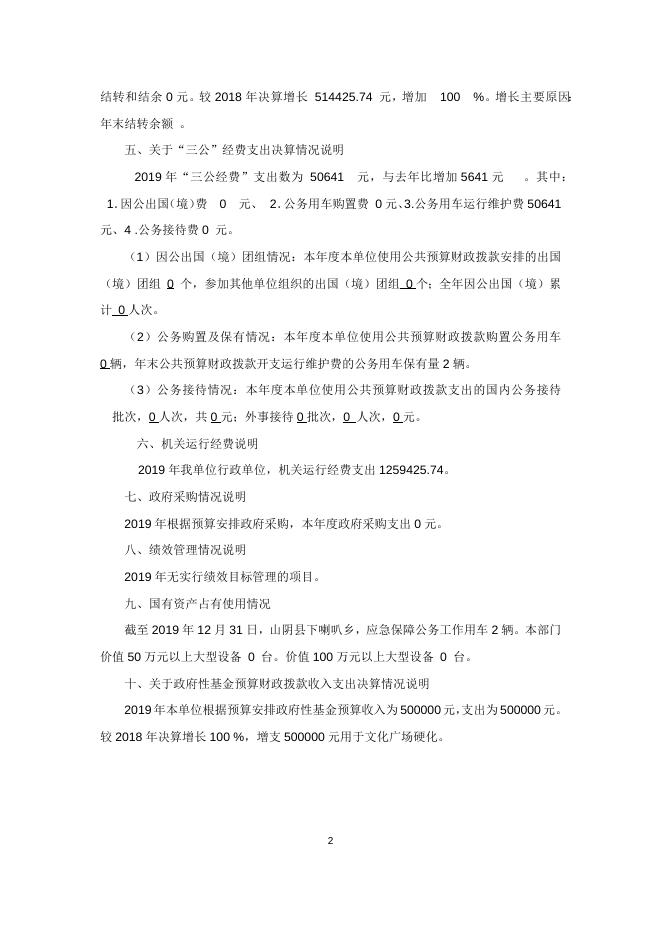 山阴县下喇叭乡人民政府-决算说明.docx