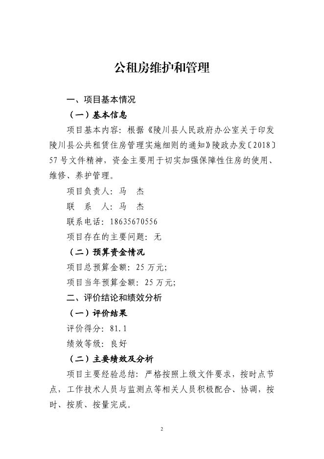 陵川县住房和城乡建设管理局2021年公租房维护和管理项目.pdf