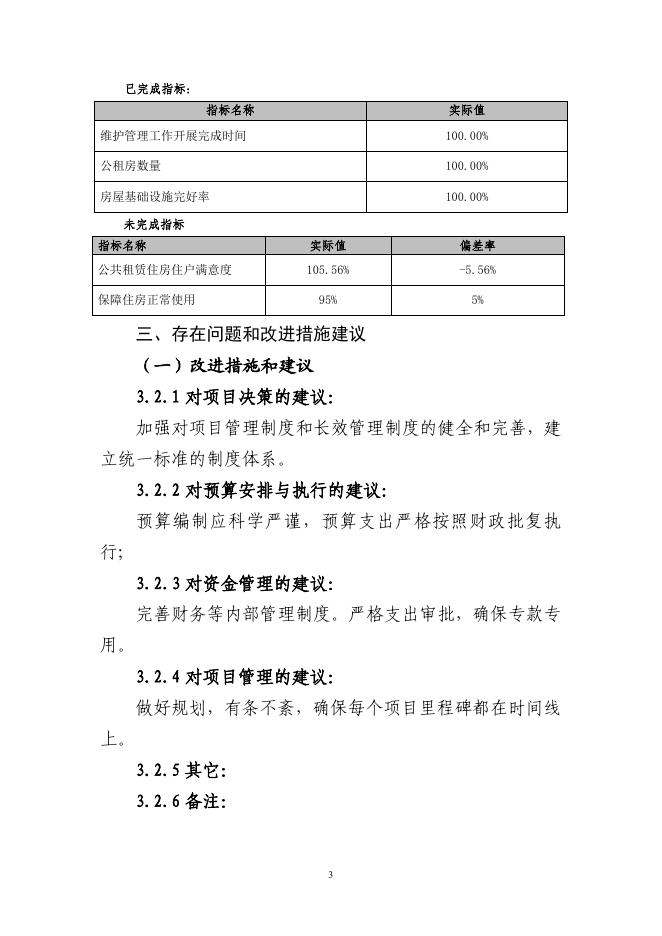 陵川县住房和城乡建设管理局2021年公租房维护和管理项目.pdf