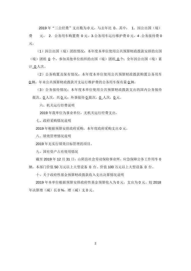 山阴县社会劳动保险事业所-决算说明.docx