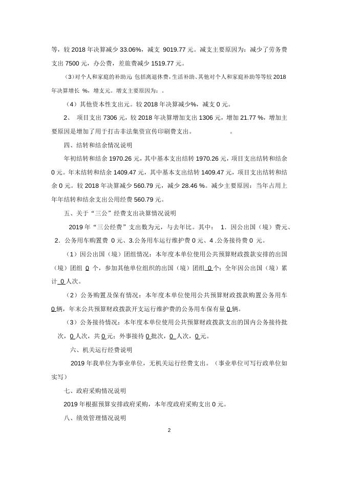山阴县中小企业信用担保中心-决算说明.docx