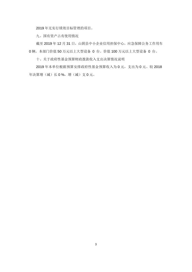 山阴县中小企业信用担保中心-决算说明.docx