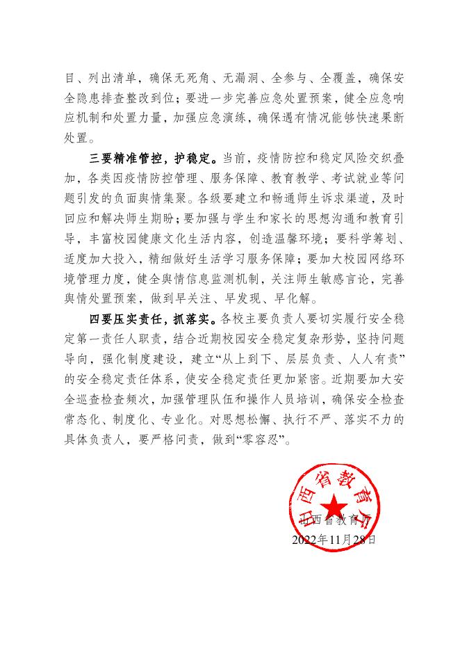 山西省教育厅关于做好学校安全稳定工作提醒函.pdf