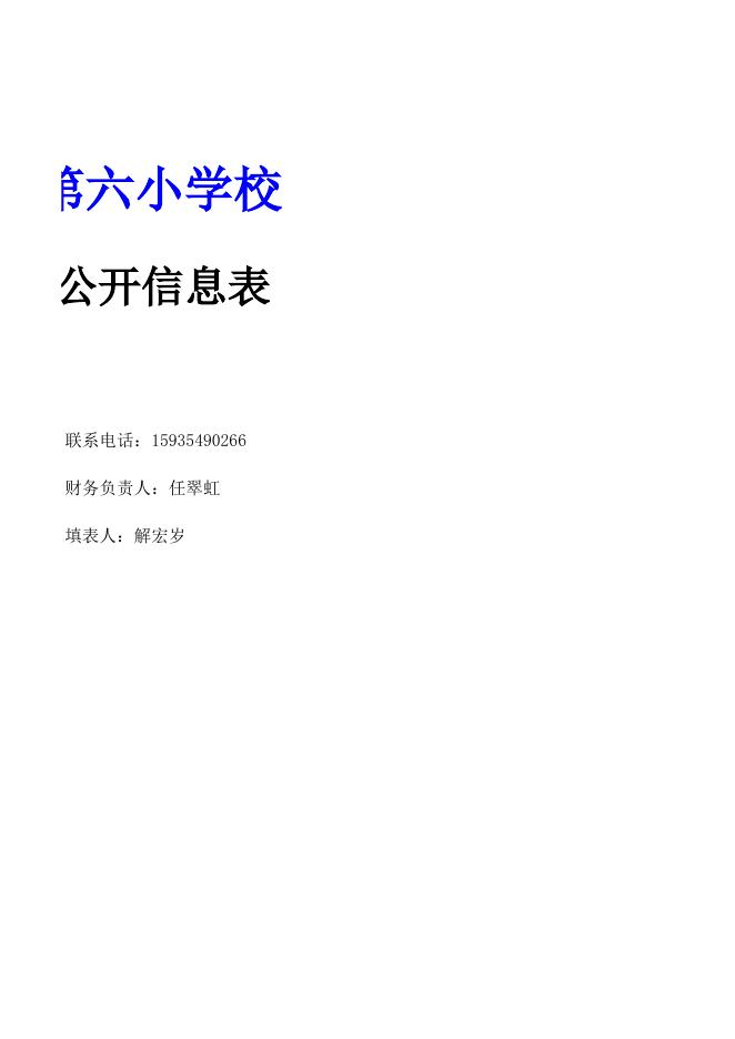 山阴县岱岳镇第六小学校2020年决算公开信息表.xls