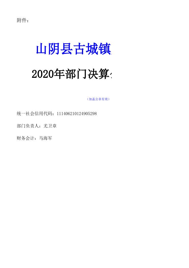 山阴县古城镇人民政府2020年决算公开信息表.xls