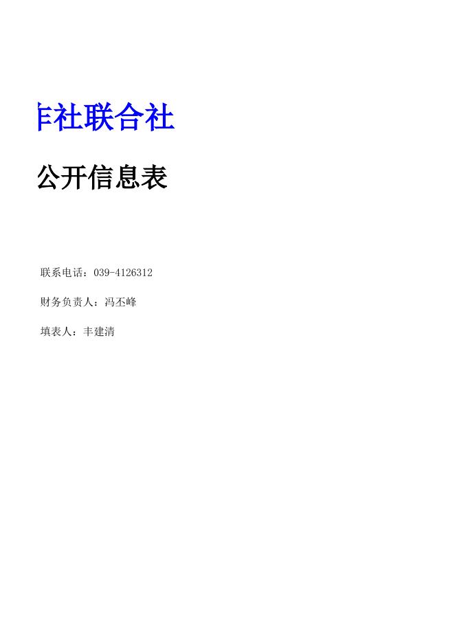 山阴县供销合作社联合社2020年决算公开信息表.xls