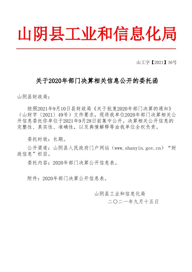 山阴县工业和信息化局2020年决算公开信息表.xls