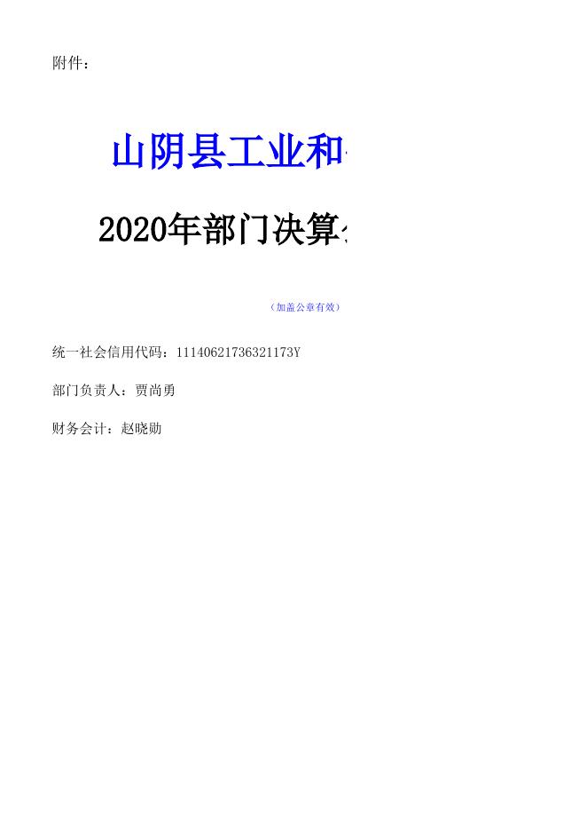 山阴县工业和信息化局2020年决算公开信息表.xls