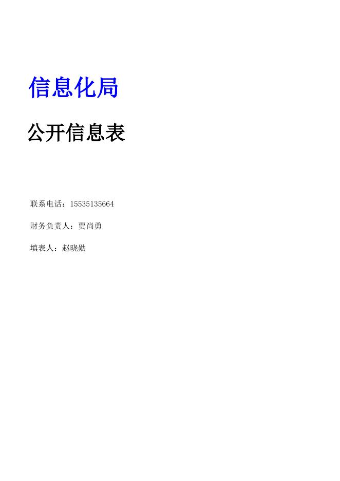 山阴县工业和信息化局2020年决算公开信息表.xls