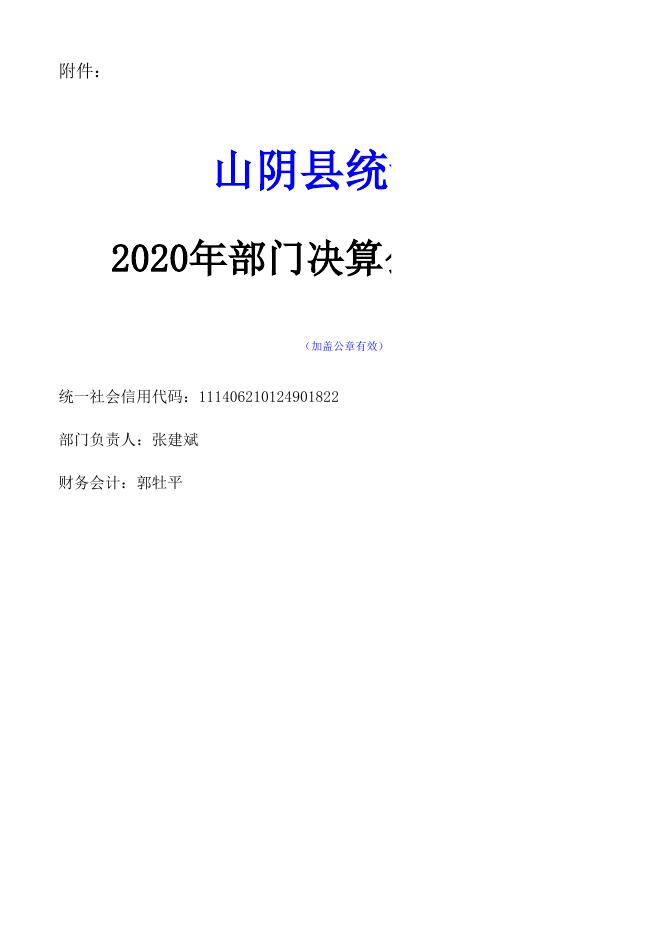 山阴县统计局2020年决算公开信息表.xls