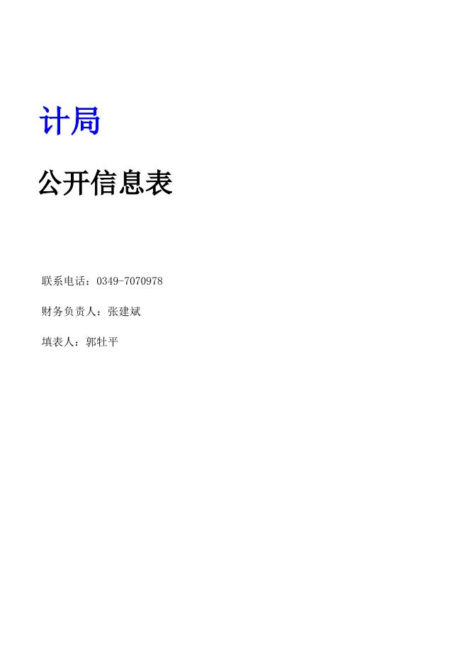 山阴县统计局2020年决算公开信息表.xls