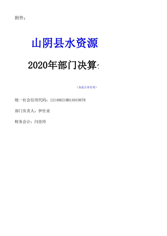 山阴县水资源管理中心2020年决算公开信息表.xls