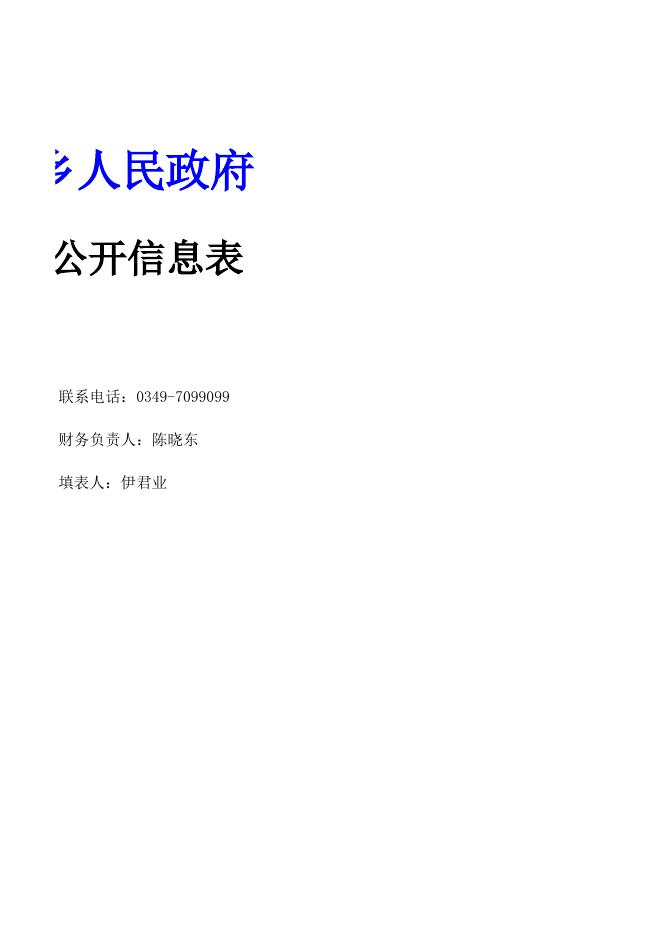 山阴县张家庄乡人民政府2020年决算公开信息表.xls