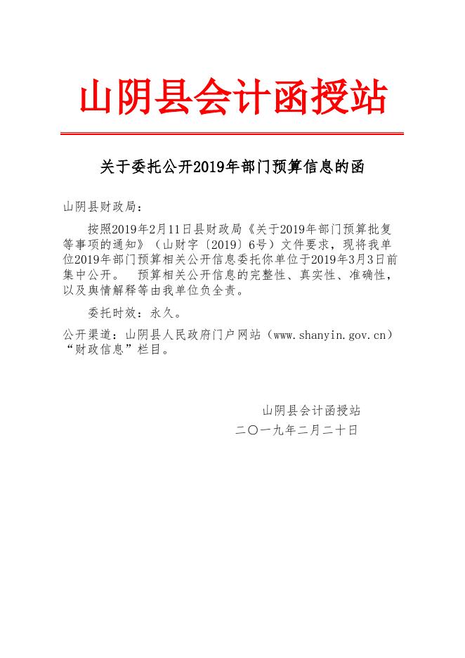 山阴县会计函授站2019年部门预算公开信息表.xlsx