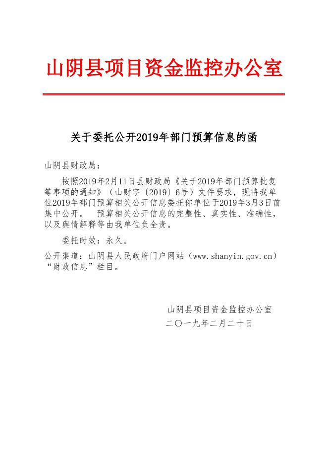 山阴县项目资金监控办公室2019年部门预算信息公开表.xlsx