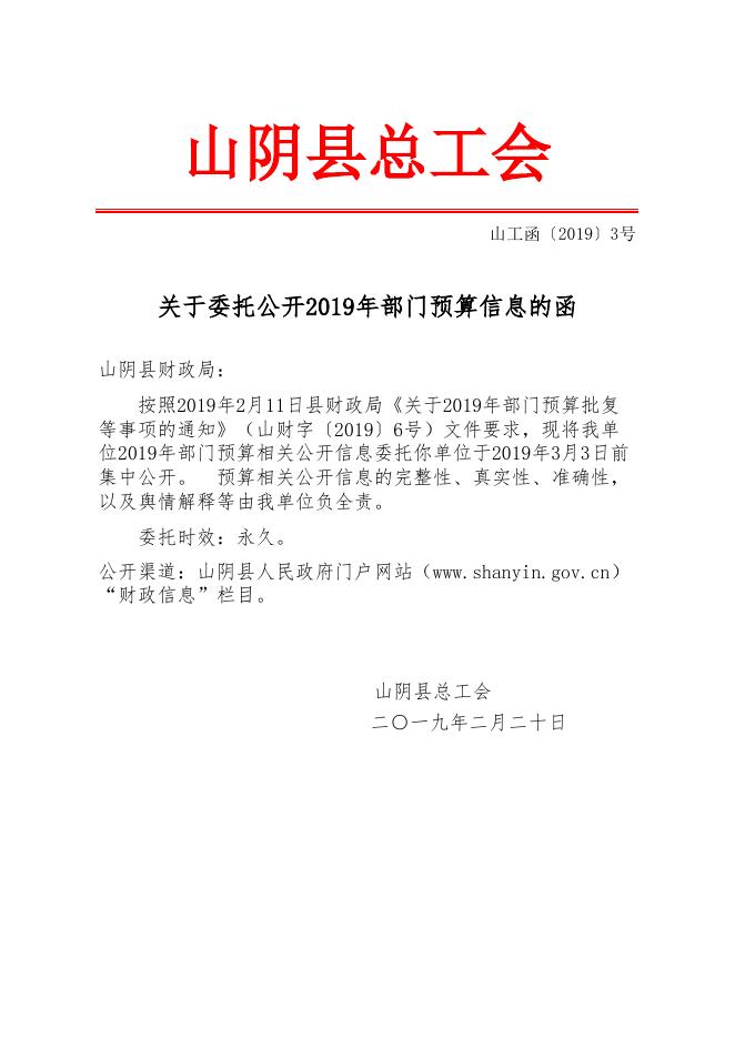 山阴县总工会2019年部门预算公开信息表.xlsx