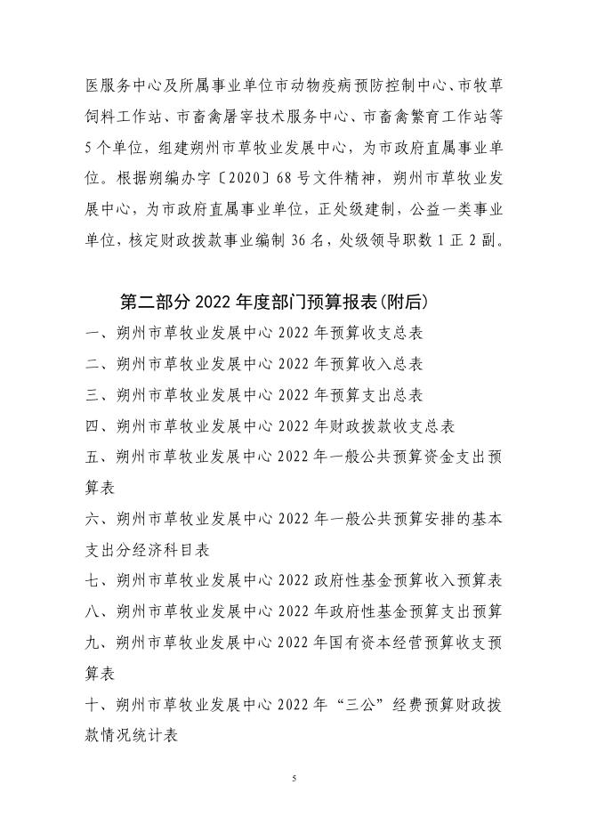 朔州市草牧业发展中心2022年部门预算公开.pdf