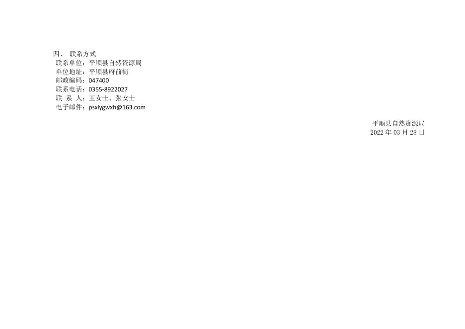 平顺县自然资源局国有土地划拨用地批前公示 平自然资公示[2022]3号.pdf