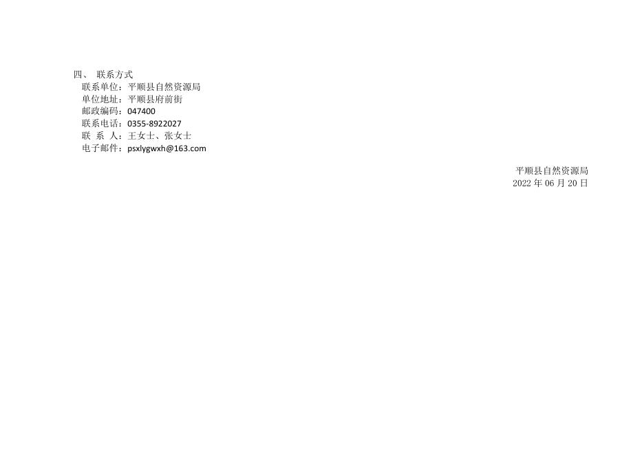 平顺县自然资源局国有土地划拨用地批前公示 平自然资公示[2022]5号.pdf