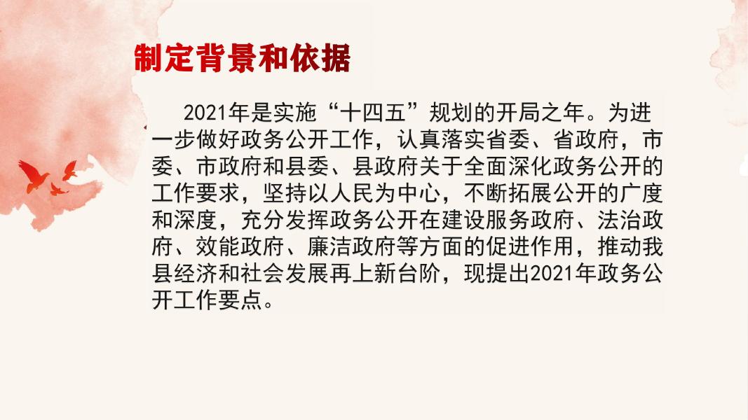 解读：《平顺县2021年政务公开工作要点》.pdf