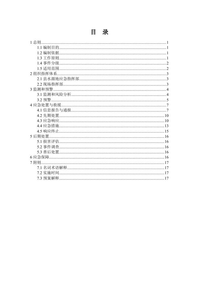 山阴县饮用水水源地突发环境事件应急预案.pdf