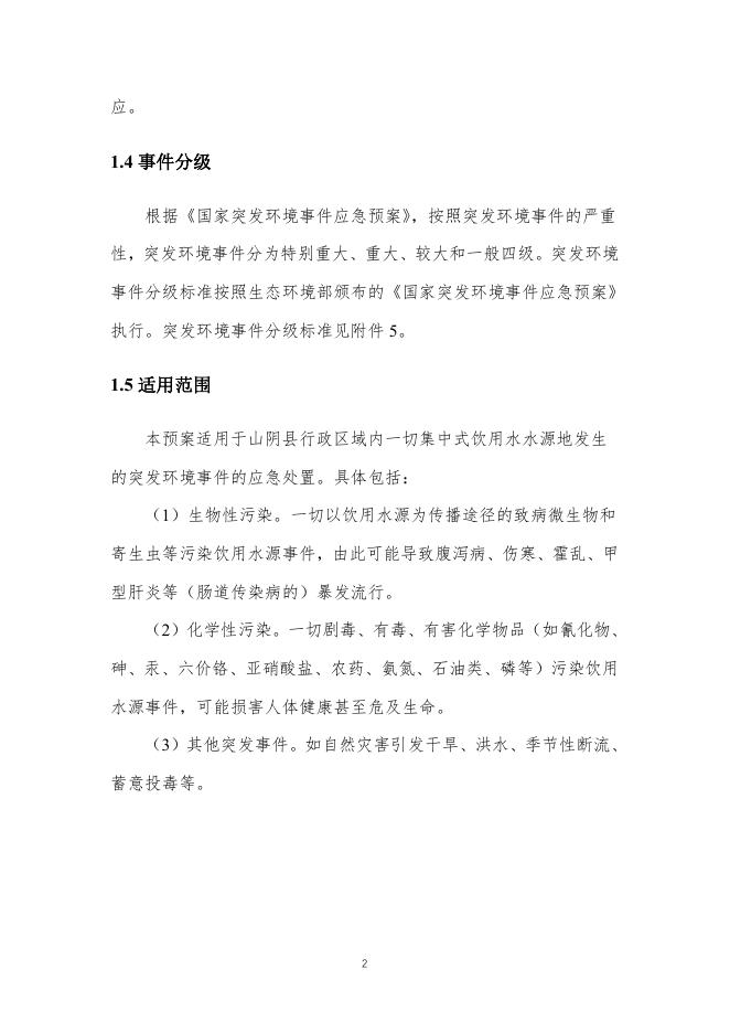 山阴县饮用水水源地突发环境事件应急预案.pdf