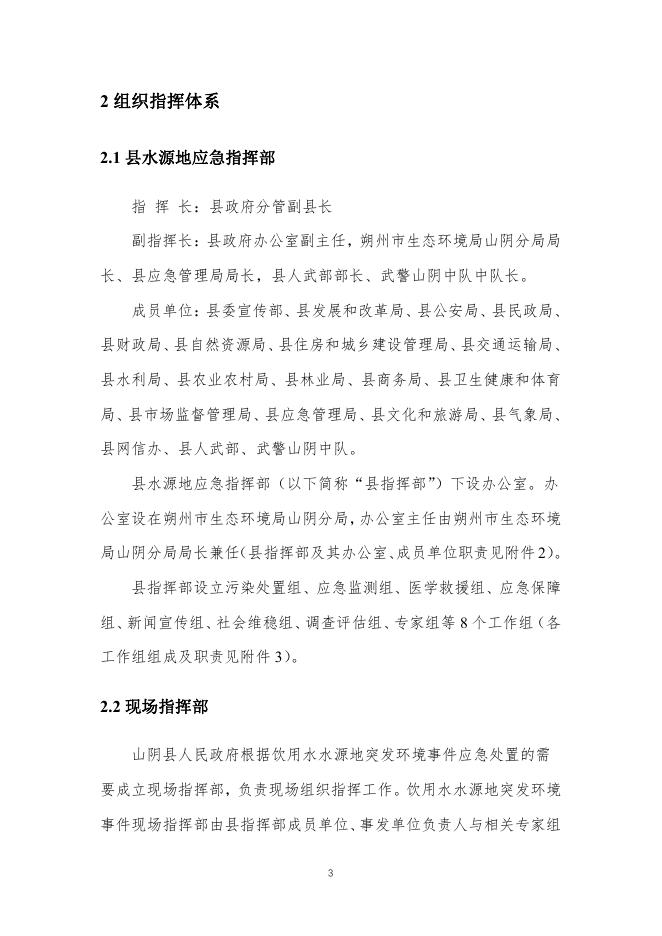 山阴县饮用水水源地突发环境事件应急预案.pdf