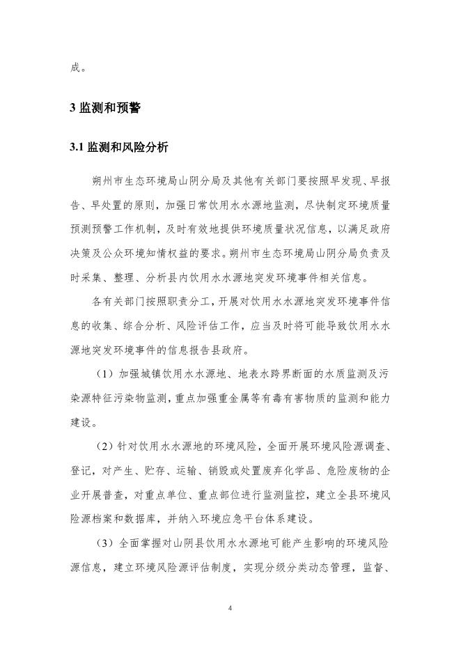 山阴县饮用水水源地突发环境事件应急预案.pdf