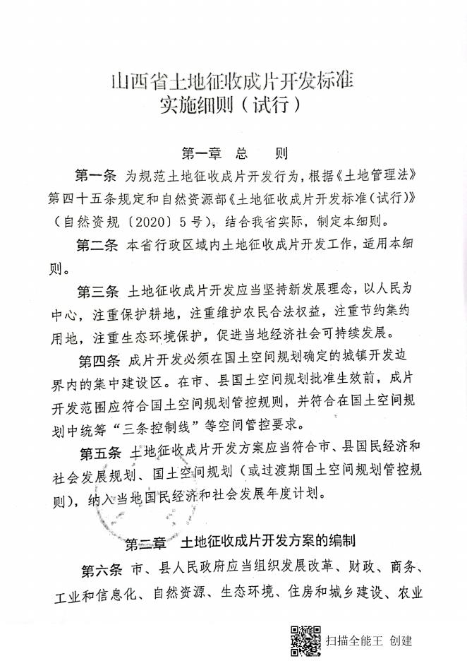 山西省土地征收成片开发标准实施细则.pdf