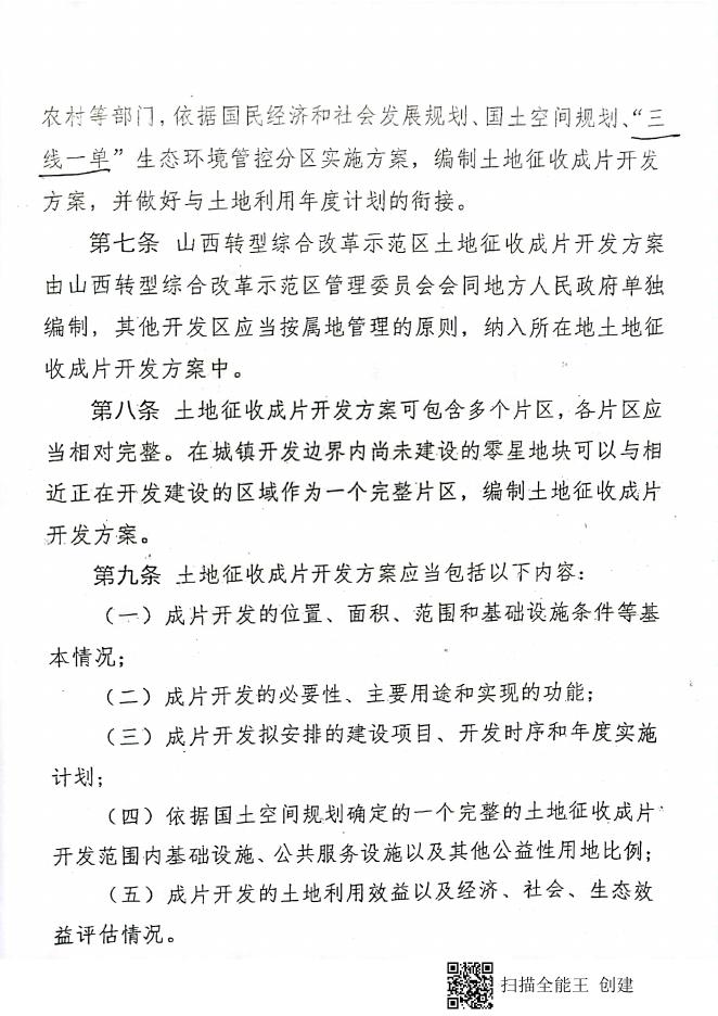 山西省土地征收成片开发标准实施细则.pdf