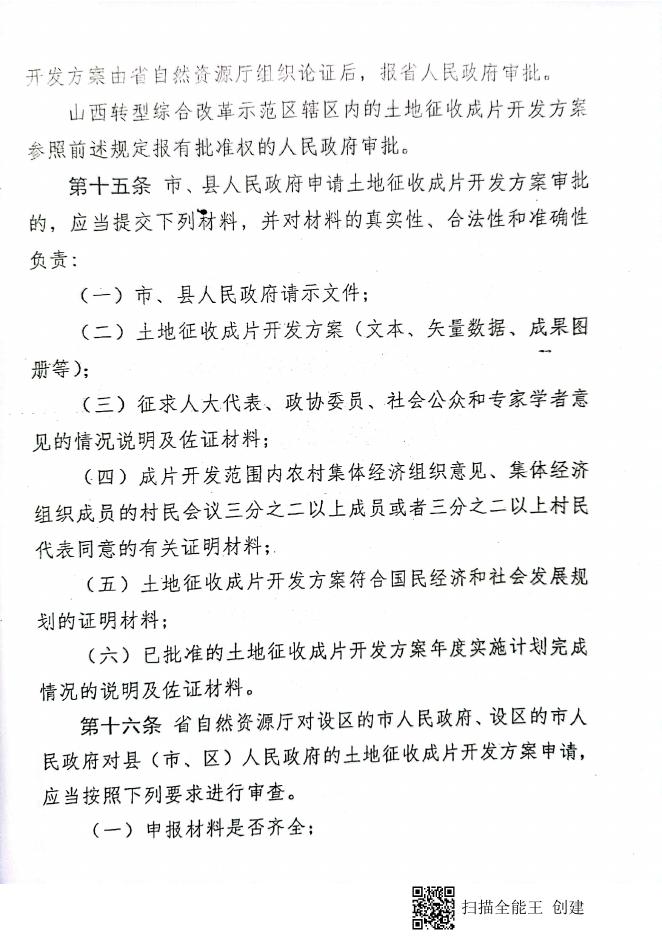 山西省土地征收成片开发标准实施细则.pdf