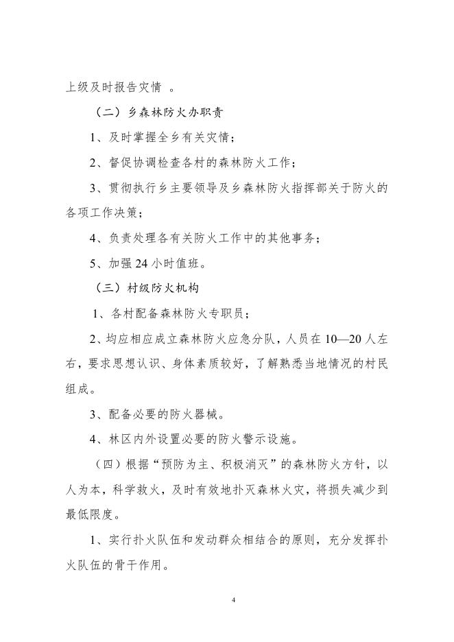 吴马营乡2021年森林防火应急预案.pdf