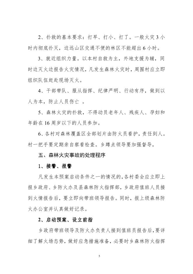 吴马营乡2021年森林防火应急预案.pdf