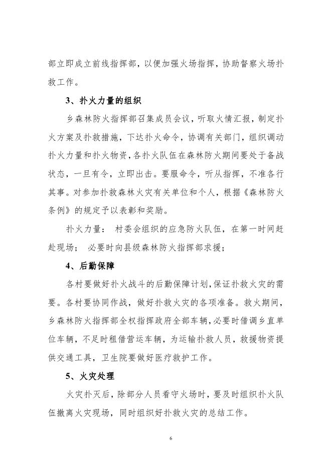 吴马营乡2021年森林防火应急预案.pdf