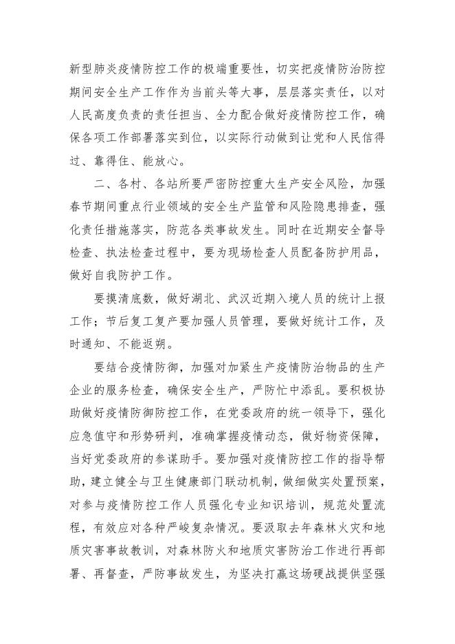 吴马营乡人民政府关于切实抓好全乡新型冠状病毒感染肺炎疫情防治防控期间安全生产工作的紧急通知.pdf