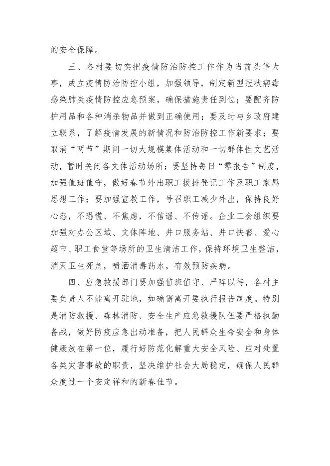 吴马营乡人民政府关于切实抓好全乡新型冠状病毒感染肺炎疫情防治防控期间安全生产工作的紧急通知.pdf