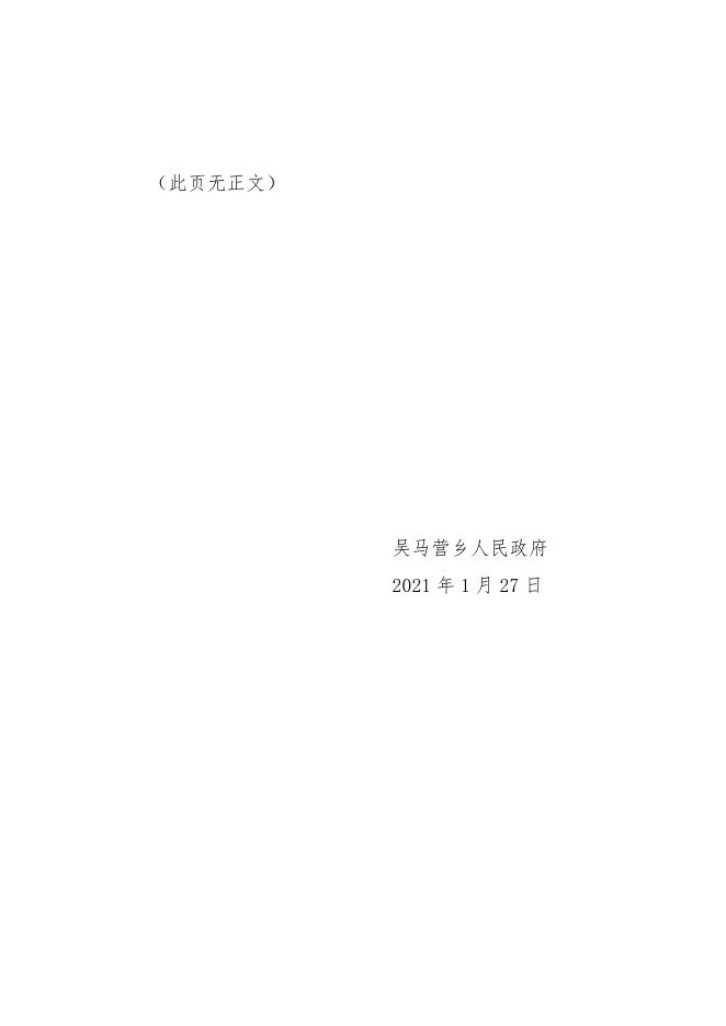 吴马营乡人民政府关于切实抓好全乡新型冠状病毒感染肺炎疫情防治防控期间安全生产工作的紧急通知.pdf