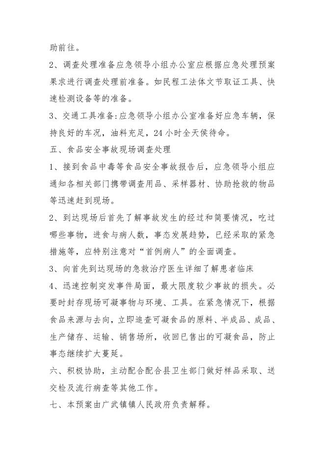 广武镇食品安全应急预案.pdf