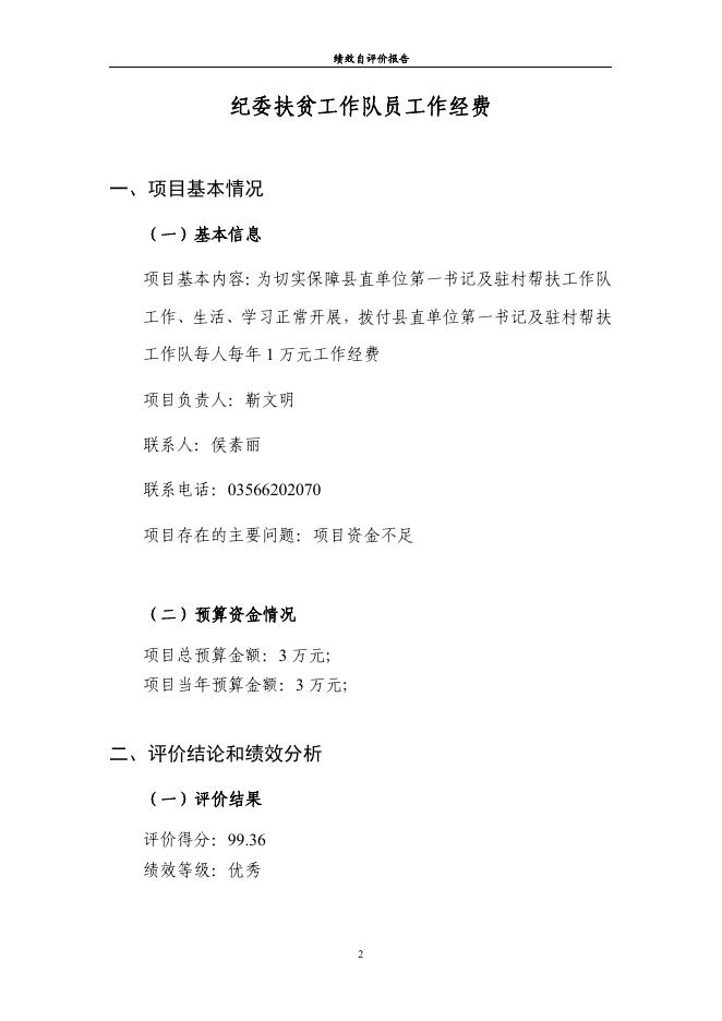 纪委扶贫工作队员工作经费_自评报告.pdf