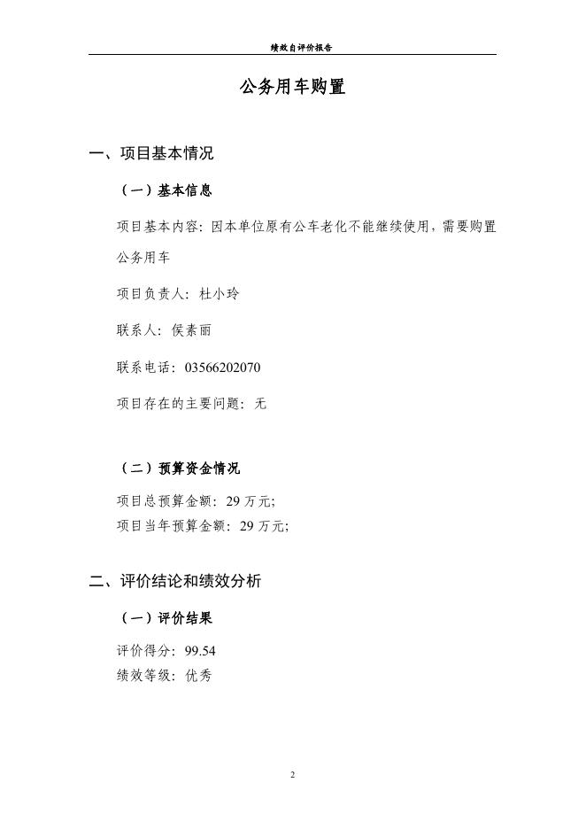 公务用车购置_自评报告.pdf