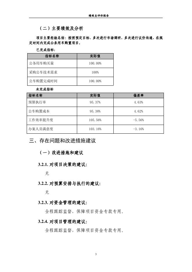公务用车购置_自评报告.pdf
