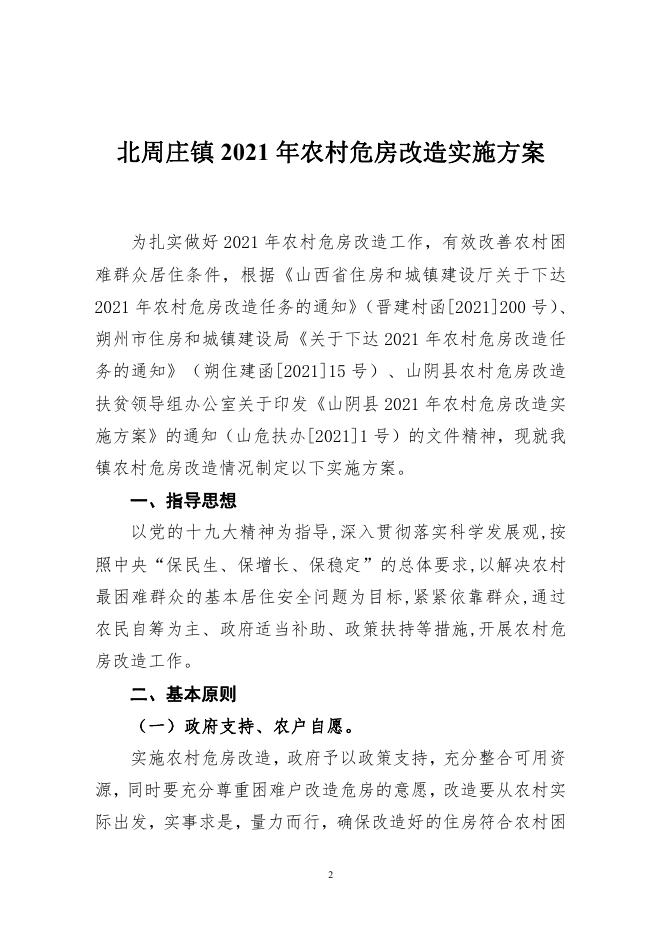 北周庄镇人民政府 关于印发《北周庄镇2021年农村危房改造实施方案》的通知.pdf